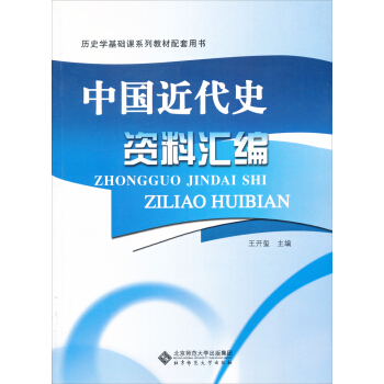 曆史學基礎課係列教材配套用書：中國近代史資料匯編 pdf epub mobi 電子書 下載