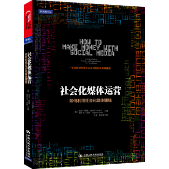 社會化媒體運營：如何利用社會化媒體賺錢 [How to Make Money with Social Media] pdf epub mobi 電子書 下載