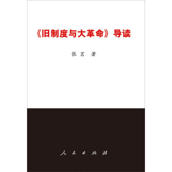 《旧制度与大革命》导读 pdf epub mobi 电子书 下载