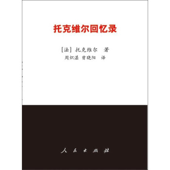 托剋維爾迴憶錄 pdf epub mobi 電子書 下載