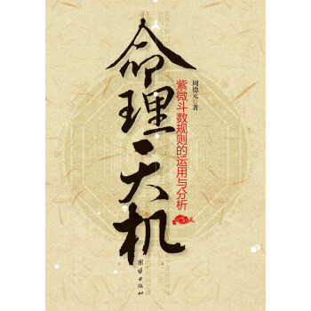 命理天机：紫微斗数规则的运用与分析 pdf epub mobi 电子书 下载