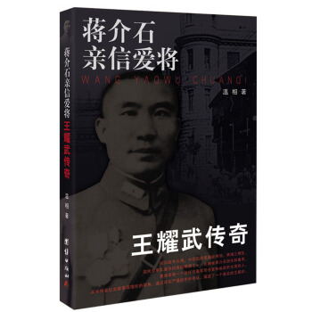 蔣介石親信愛將：王耀武傳奇 pdf epub mobi 電子書 下載