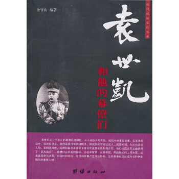 近代政壇幕府叢書：袁世凱和他的幕僚們 pdf epub mobi 電子書 下載