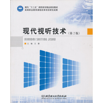 麵嚮“十二五”高職高專精品規劃教材:現代視聽技術(第2版)