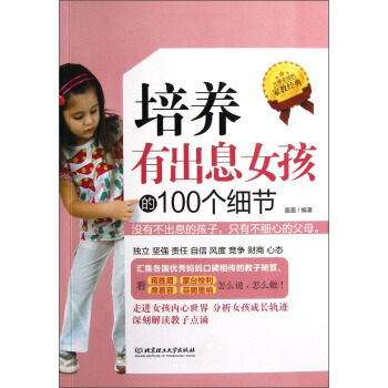 培養有齣息女孩的100個細節 pdf epub mobi 電子書 下載