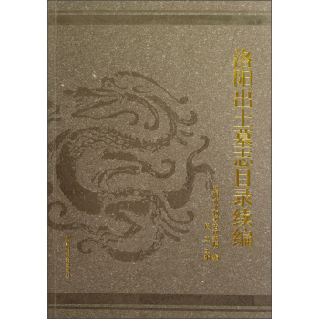 洛阳出土墓志目录续编 pdf epub mobi 电子书 下载