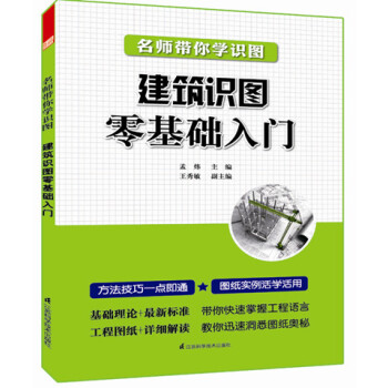 名师带你学识图--建筑识图零基础入门 pdf epub mobi 电子书 下载