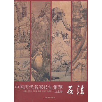 中國曆代名傢技法集萃 山水捲 石法 pdf epub mobi 電子書 下載