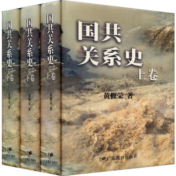 国共关系史（套装上中下册） pdf epub mobi 电子书 下载