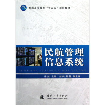 普通高等教育“十二五”規劃教材：民航管理信息係統 pdf epub mobi 電子書 下載