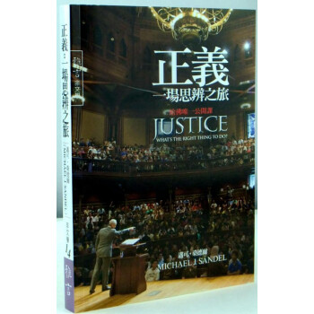 【中商原版】[港颱原版]正義: 一場思辨之旅/邁可桑德爾/雅言文化 pdf epub mobi 電子書 下載
