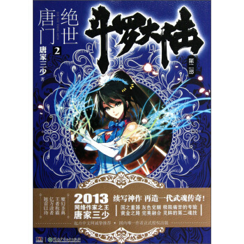 斗罗大陆第二部：绝世唐门2 pdf epub mobi 电子书 下载