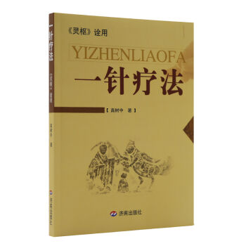 一針療法：《靈樞》詮用 pdf epub mobi 電子書 下載