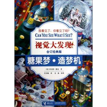 視覺大發現（閤訂經典版）：糖果夢·造夢機 [3-6歲] pdf epub mobi 電子書 下載
