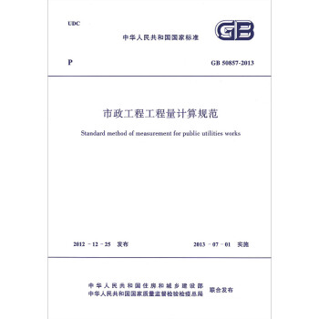 GB 50857-2013 市政工程工程量计算规范 pdf epub mobi 电子书 下载