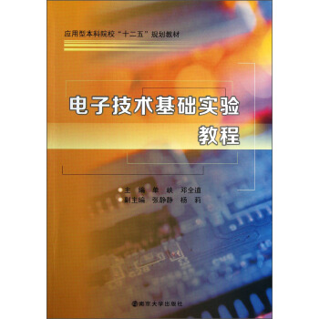 应用型本科院校“十二五”规划教材:电子技术基础实验教程(附光盘)