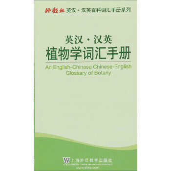 外教社英汉汉英百科词汇手册系列：英汉汉英植物学词汇手册 [An English-Chinese Chinese-English Glossary of Botany] pdf epub mobi 电子书 下载