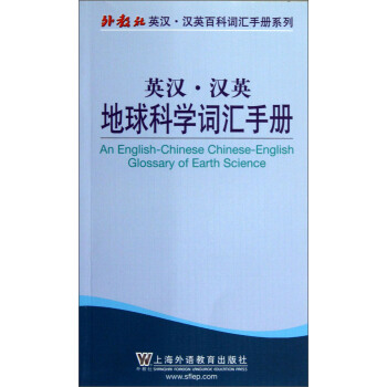 英汉·汉英地球科学词汇手册 pdf epub mobi 电子书 下载