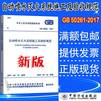 GB 50261-2017 自动喷水灭火系统施工及验收规范 pdf epub mobi 电子书 下载