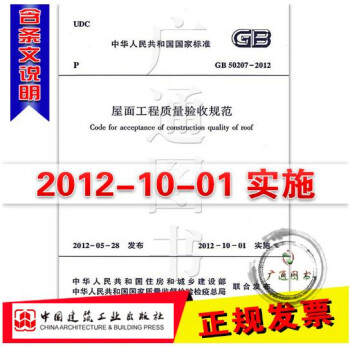 【正版】GB 50207-2012 屋麵工程質量驗收規範 pdf epub mobi 電子書 下載