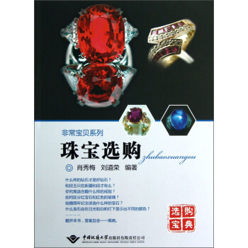 非常寶貝係列：珠寶選購 pdf epub mobi 電子書 下載