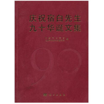 慶祝宿白先生九十華誕文集（精） pdf epub mobi 電子書 下載