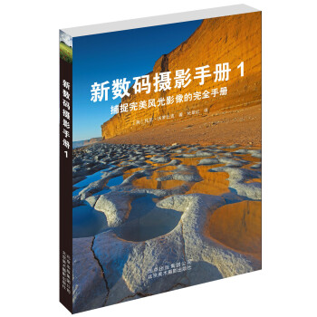 新数码摄影手册1：捕捉完美风光影像的完全手册 [The Landscape Photography Bible] pdf epub mobi 电子书 下载