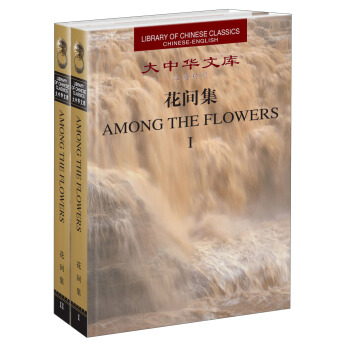 大中華文庫：花間集（漢英對照）（套裝共2冊） [Among the Flowers] pdf epub mobi 電子書 下載