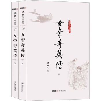 (朗聲名傢插畫版)梁羽生作品集_女帝奇英傳(16_17)(全二冊) pdf epub mobi 電子書 下載