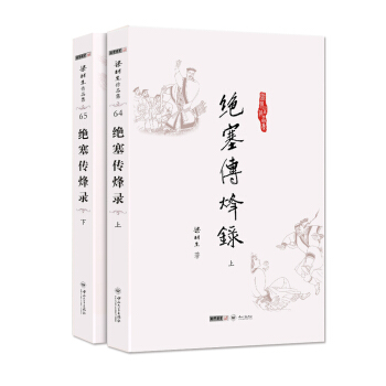 (朗聲名傢插畫版)梁羽生作品集_絕塞傳烽錄(64_65)(全二冊) pdf epub mobi 電子書 下載
