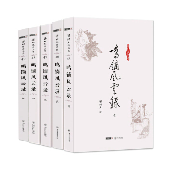 (朗聲名傢插畫版)梁羽生作品集_鳴鏑風雲錄(45_49)(全五冊) pdf epub mobi 電子書 下載