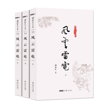 (朗聲名傢插畫版)梁羽生作品集_風雲雷電(53_55)(全三冊) pdf epub mobi 電子書 下載