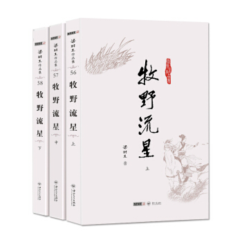 (朗聲名傢插畫版)梁羽生作品集_牧野流星(56_58)(全三冊) pdf epub mobi 電子書 下載