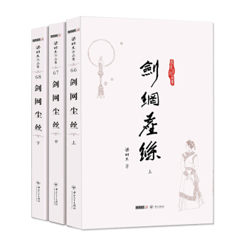 (朗聲名傢插畫版)梁羽生作品集_劍網塵絲(66_68)(全三冊) pdf epub mobi 電子書 下載