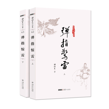 (朗聲名傢插畫版)梁羽生作品集_彈指驚雷(62_63)(全二冊) pdf epub mobi 電子書 下載