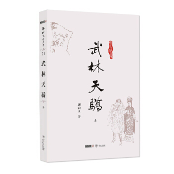(朗聲名傢插畫版)梁羽生作品集_武林天驕(71)(全一冊) pdf epub mobi 電子書 下載