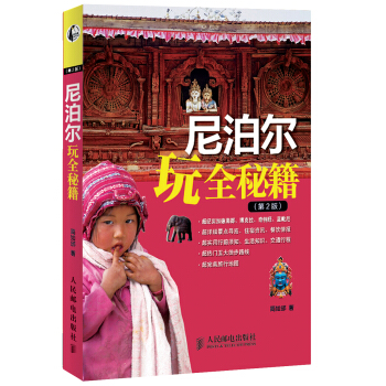 尼泊尔玩全秘籍（第2版） pdf epub mobi 电子书 下载