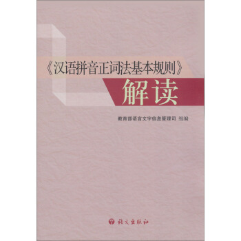《汉语拼音正词法基本规则》解读 pdf epub mobi 电子书 下载