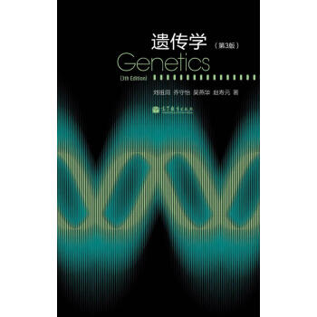 遗传学（第3版） [Genetics(3rd Edition)] pdf epub mobi 电子书 下载