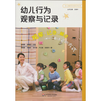幼兒行為觀察與記錄