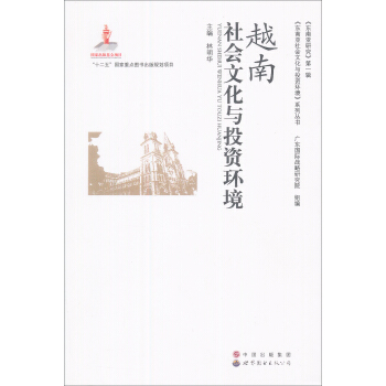 越南社會文化與投資環境 pdf epub mobi 電子書 下載