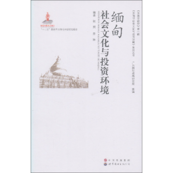 東南亞研究(第1輯):緬甸社會文化與投資環境