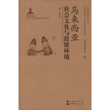馬來西亞社會文化與投資環境