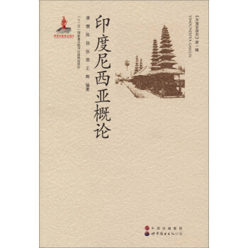 印度尼西亞概論 pdf epub mobi 電子書 下載