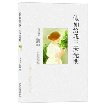 假如给我三天光明（2013年版） [11-14岁] pdf epub mobi 电子书 下载
