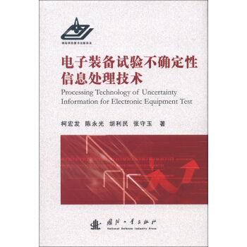 电子装备试验不确定性信息处理技术 [Processing Technology of Uncertainty Information for Electronic Equipment Test] pdf epub mobi 电子书 下载
