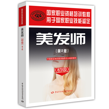 國傢職業資格培訓教程:美發師(初級)(第2版)
