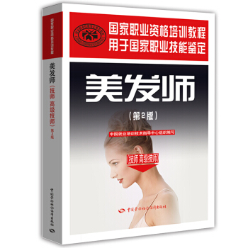 國傢職業資格培訓教程·美發師:技師·高級技師(第2版)