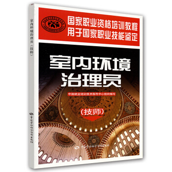 國傢職業資格培訓教程：室內環境治理員（技師） pdf epub mobi 電子書 下載