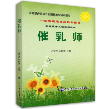 催乳师培训指南·家庭服务业协会推荐就业培训指南 pdf epub mobi 电子书 下载